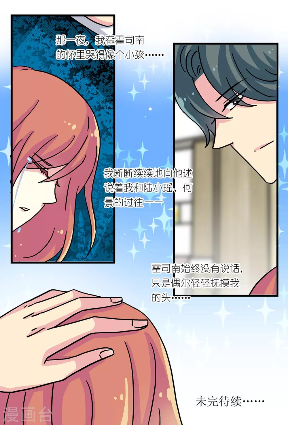 《前夫大人请滚开》第25话 总裁轻轻抚慰“我” 第12页