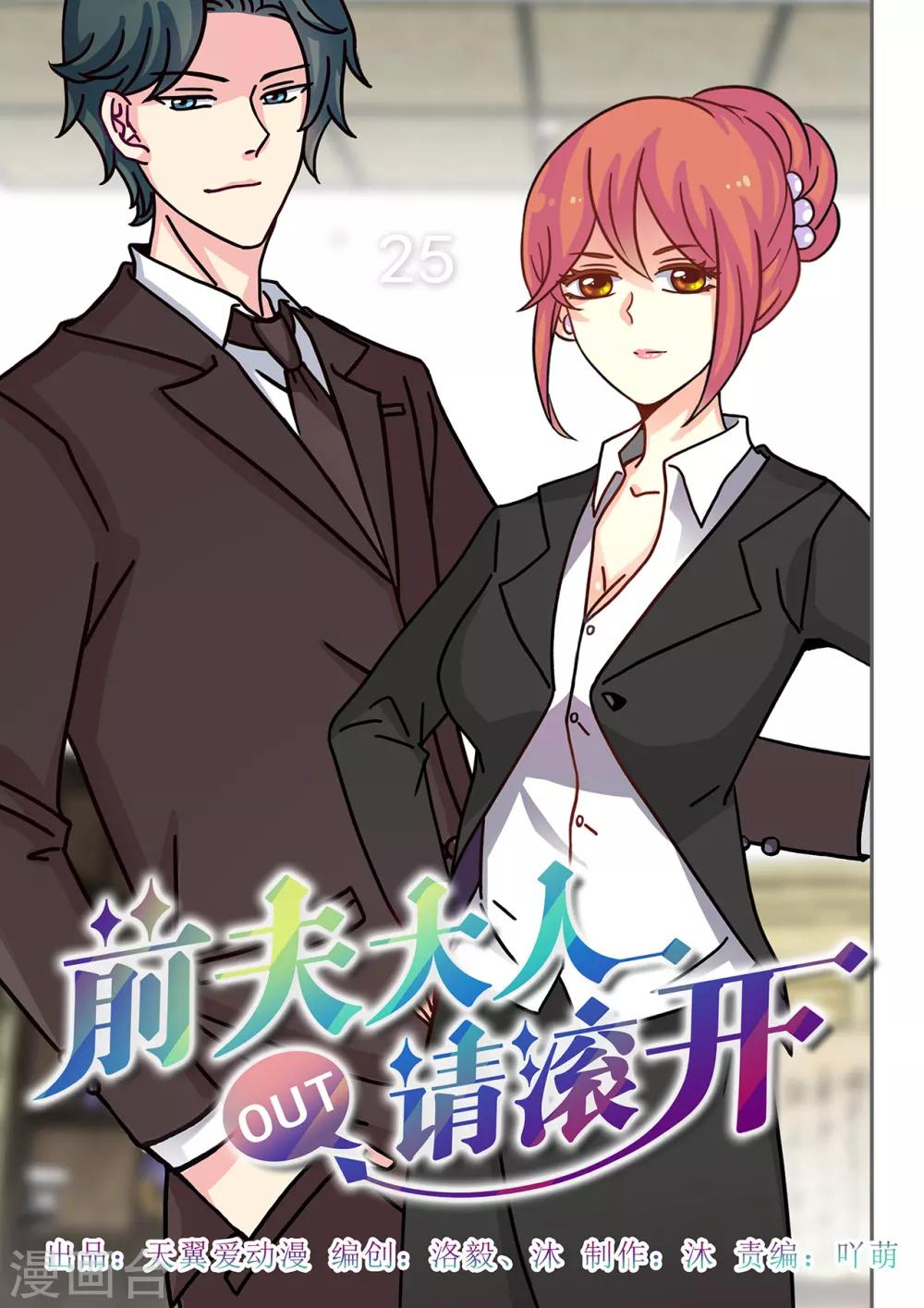 《前夫大人请滚开》第25话 总裁轻轻抚慰“我” 第1页