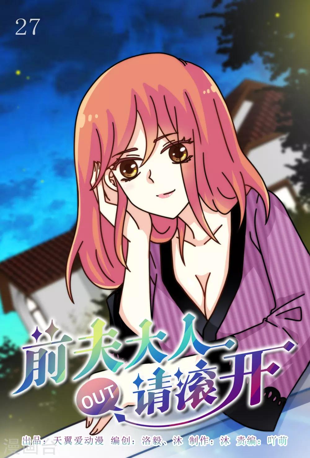 《前夫大人请滚开》第27话 你的幸福我来给 第1页