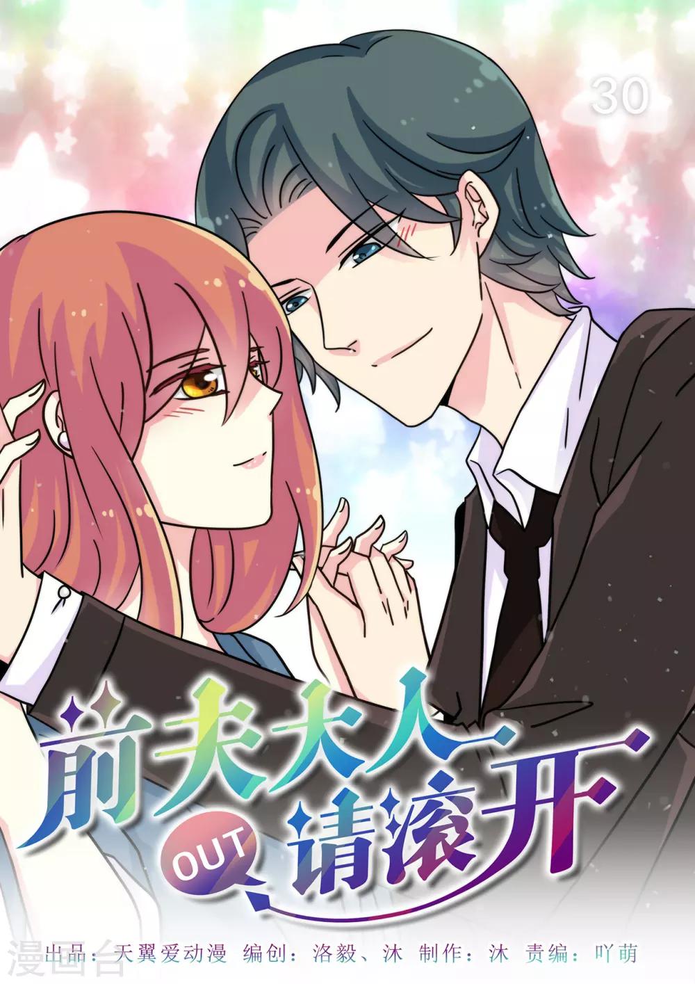 《前夫大人请滚开》第30话 她的脸好像那谁 第1页