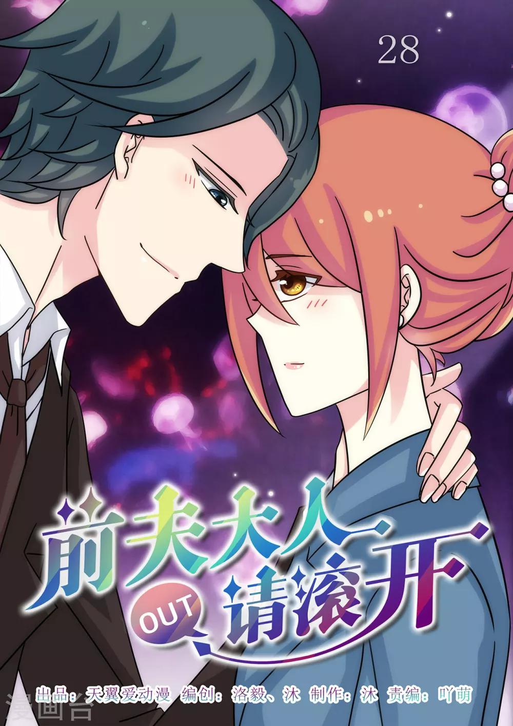 《前夫大人请滚开》第28话 吻而不别，爱你至深 第1页