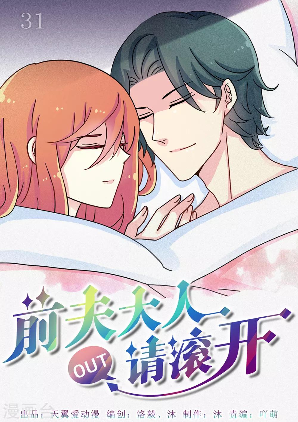 《前夫大人请滚开》第31话 给你专属拥抱 第1页