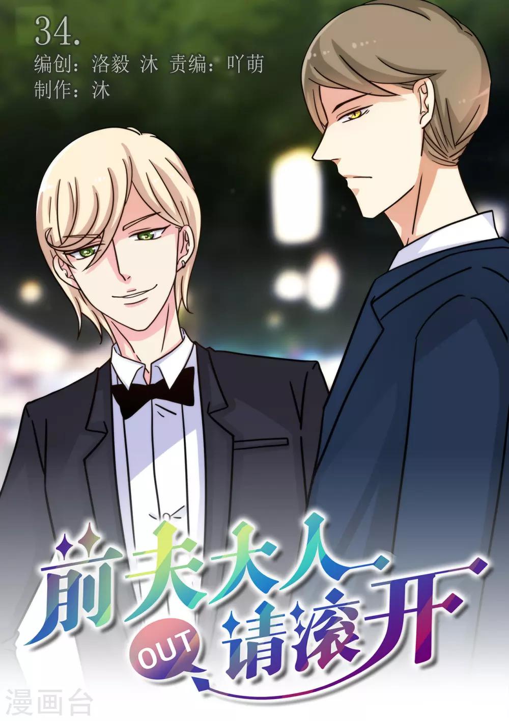 《前夫大人请滚开》第34话 真是男才女貌呀 第1页