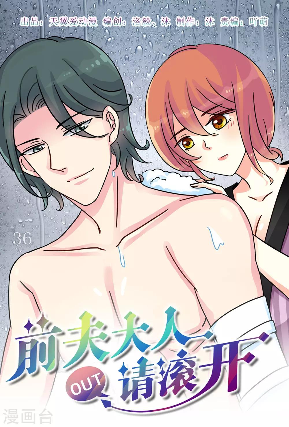 《前夫大人请滚开》第36话 深爱着对方的傻瓜 第1页