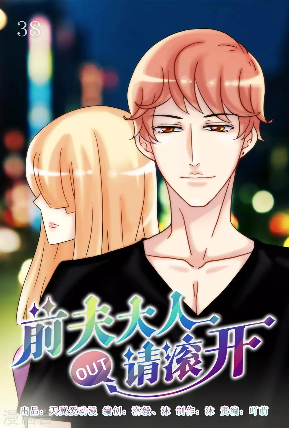 《前夫大人请滚开》第38话 互相说早安 第1页