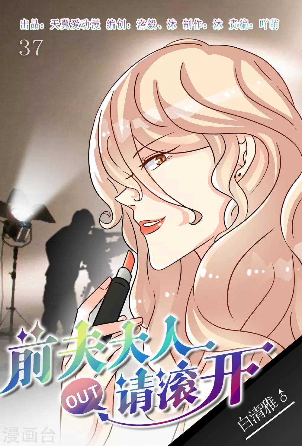 《前夫大人请滚开》第37话 帮我脱个衣服嘛 第1页