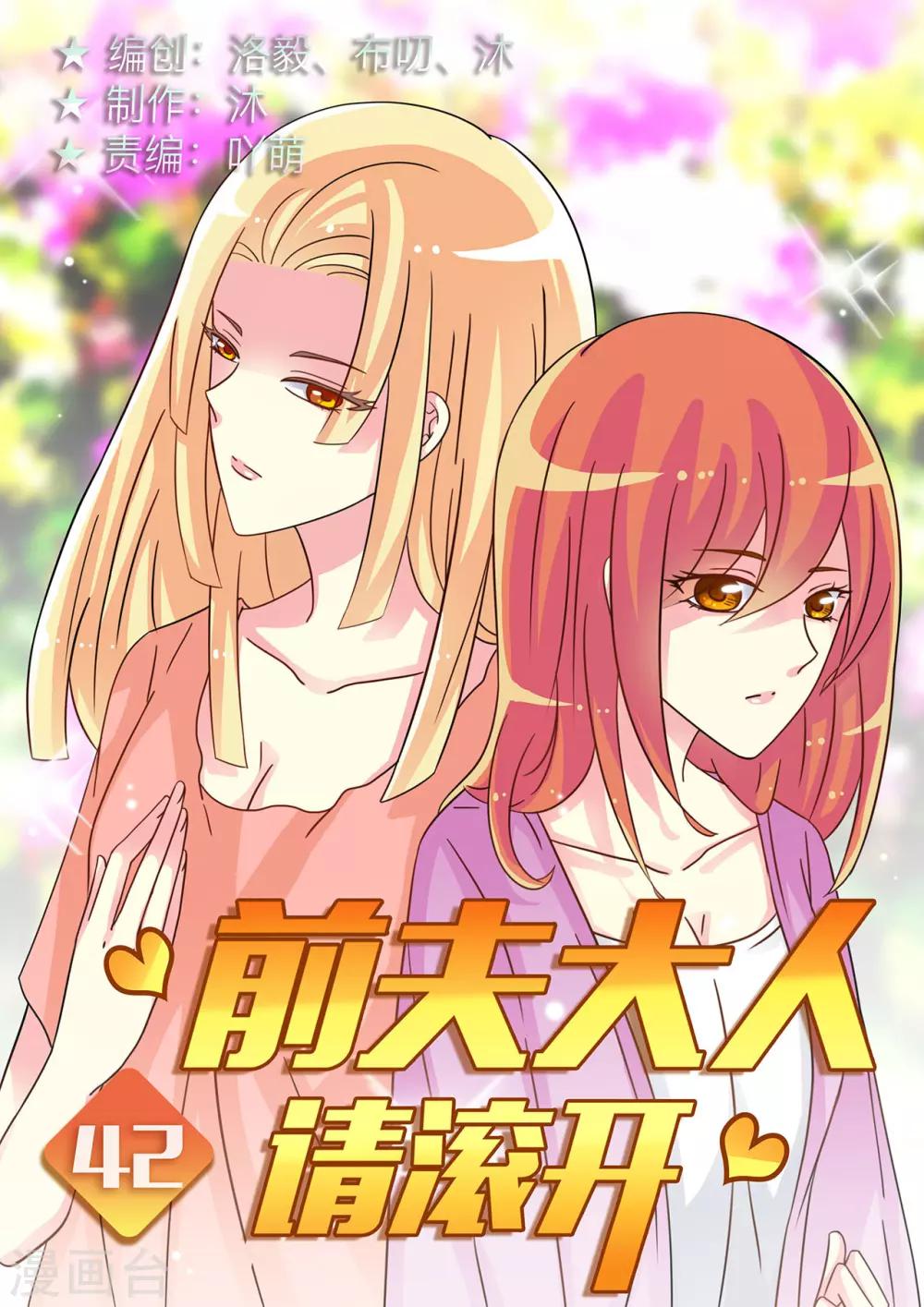 《前夫大人请滚开》第42话 魔鬼一般的男人 第1页