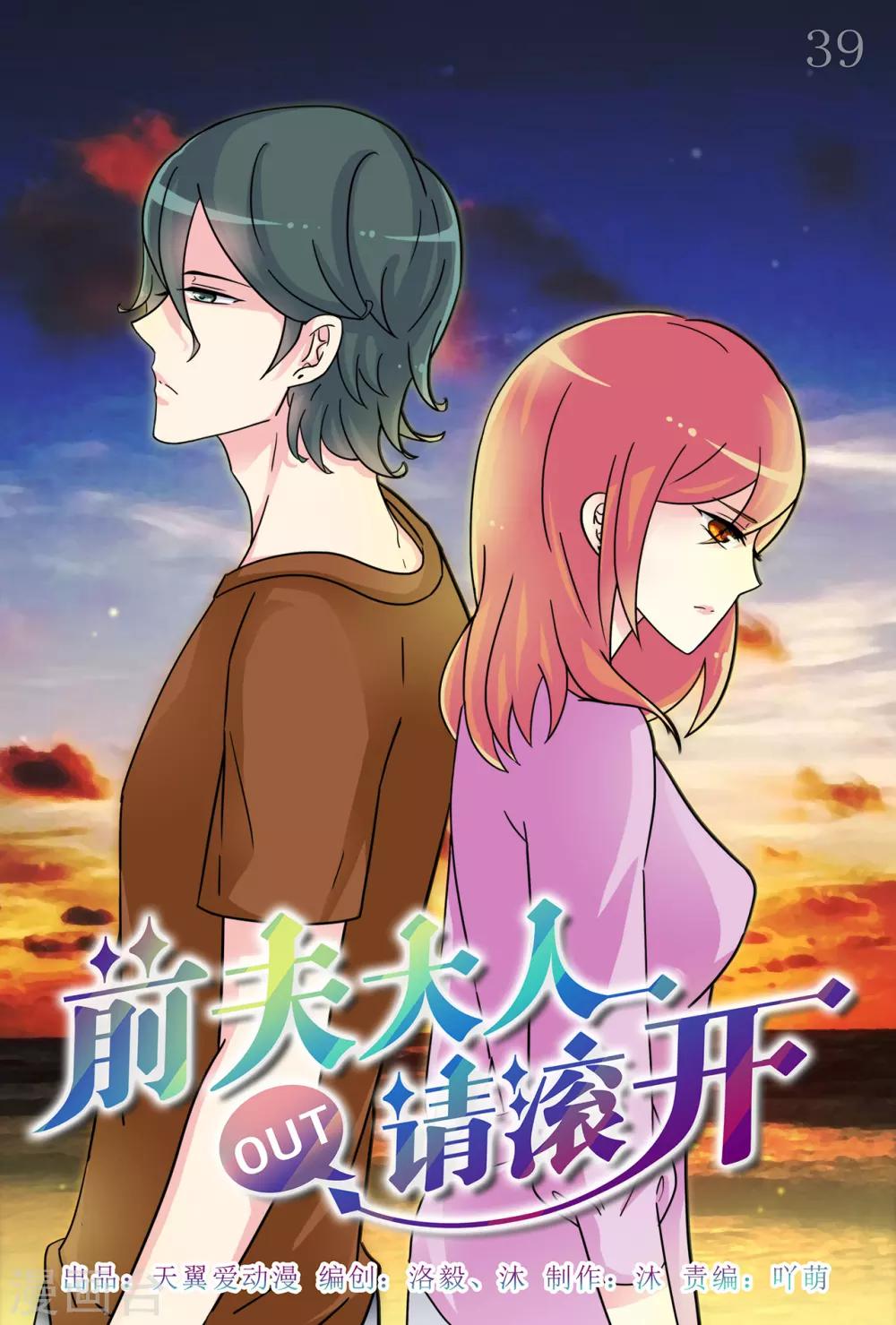 《前夫大人请滚开》第39话 旧情人回归 第1页