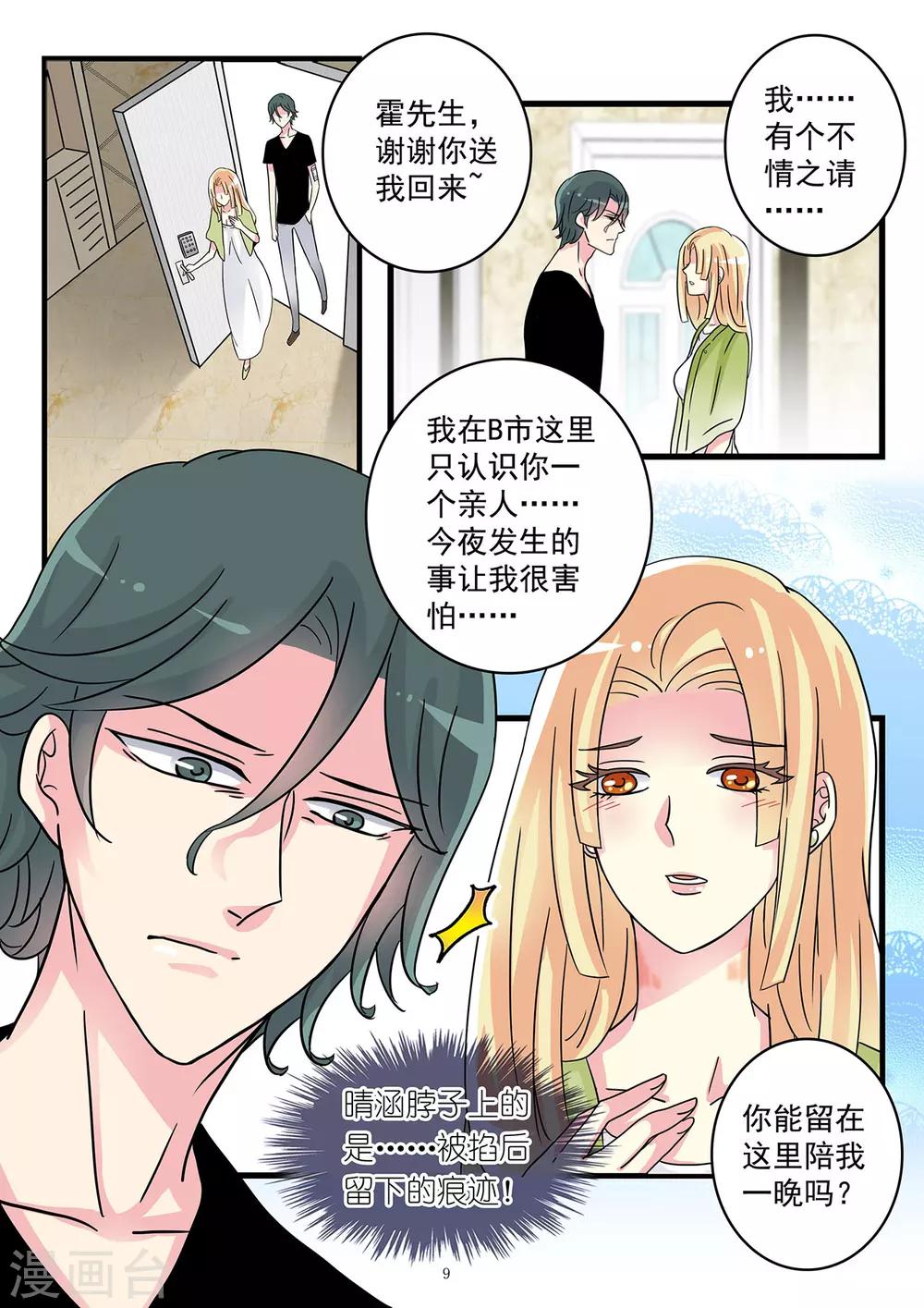 《前夫大人请滚开》第40话 白莲花开始搞事啦 第10页