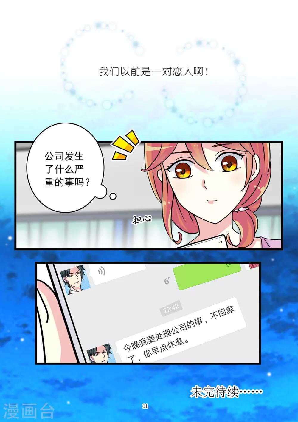 《前夫大人请滚开》第40话 白莲花开始搞事啦 第12页