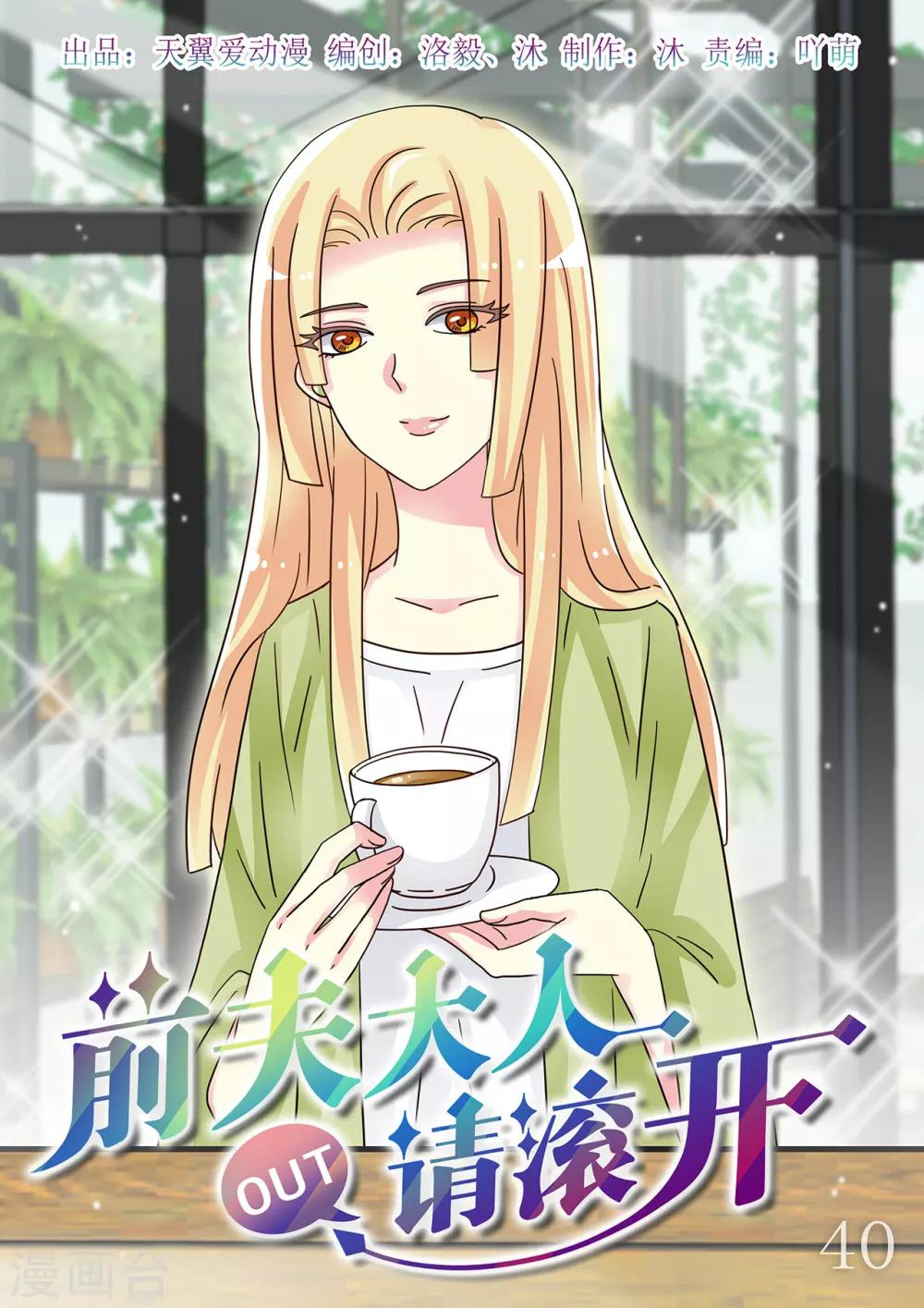 《前夫大人请滚开》第40话 白莲花开始搞事啦 第1页