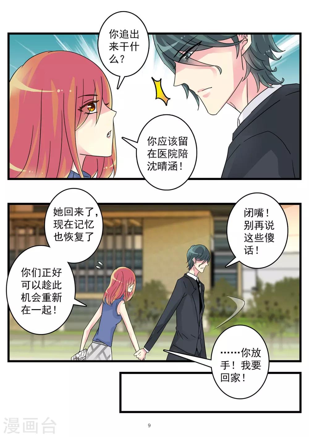 《前夫大人请滚开》第46话 我现在爱的人是你 第10页