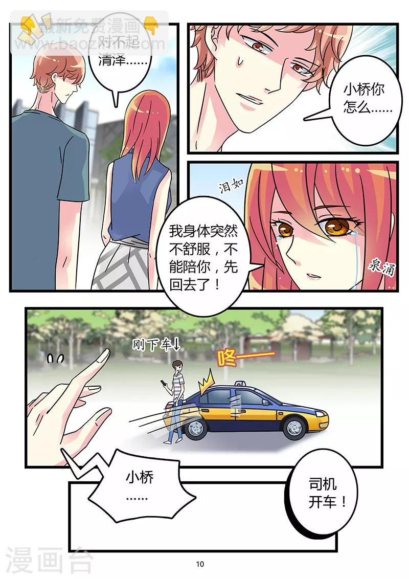 《前夫大人请滚开》第44话 又是骗我的吗？ 第10页