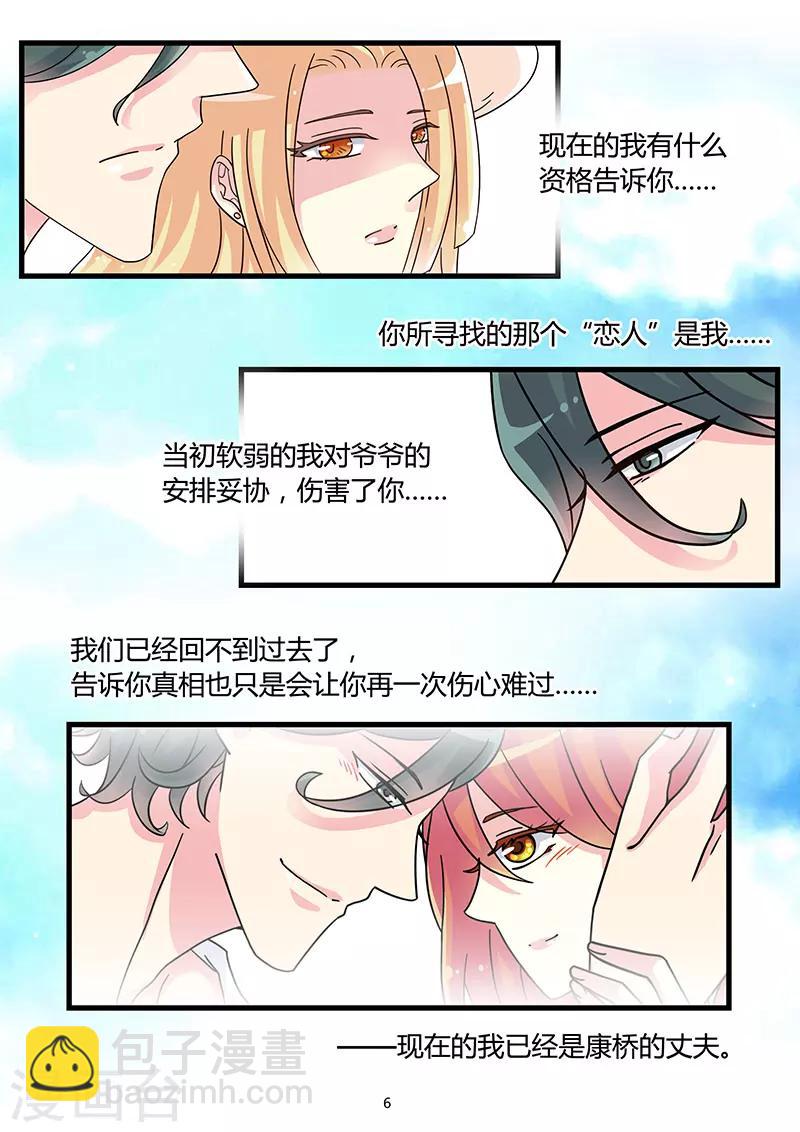 《前夫大人请滚开》第44话 又是骗我的吗？ 第6页