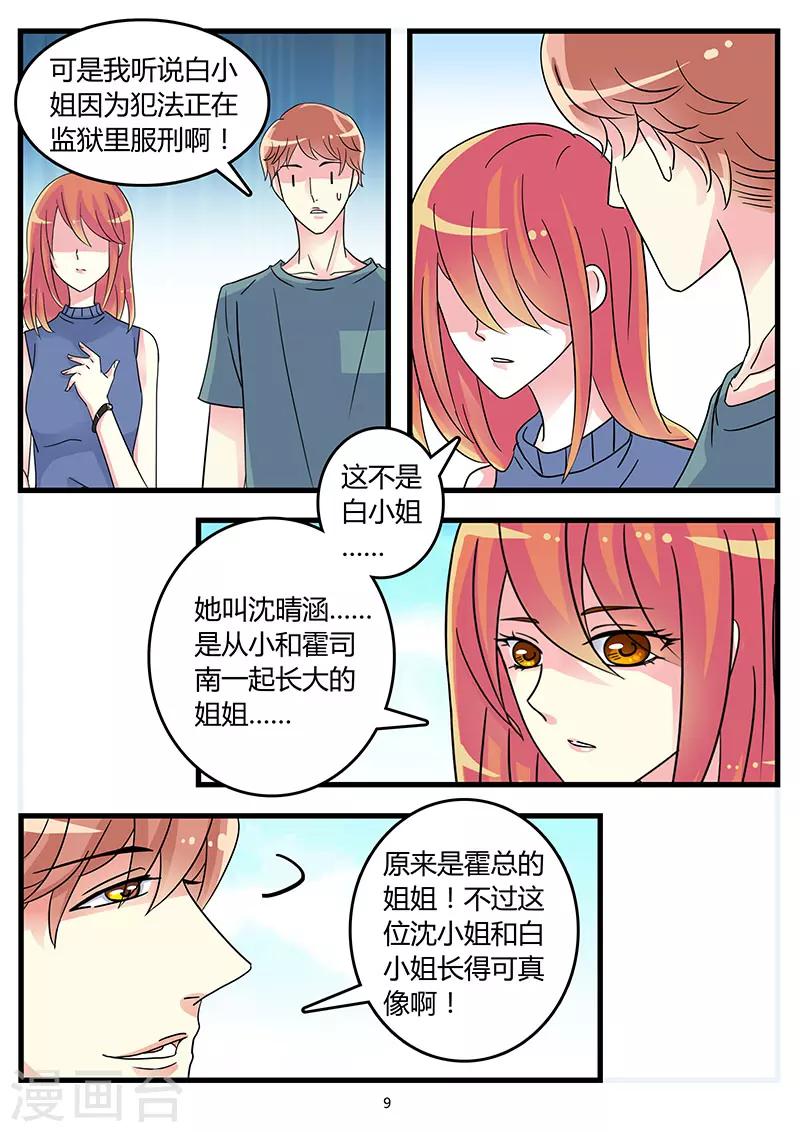 《前夫大人请滚开》第44话 又是骗我的吗？ 第9页