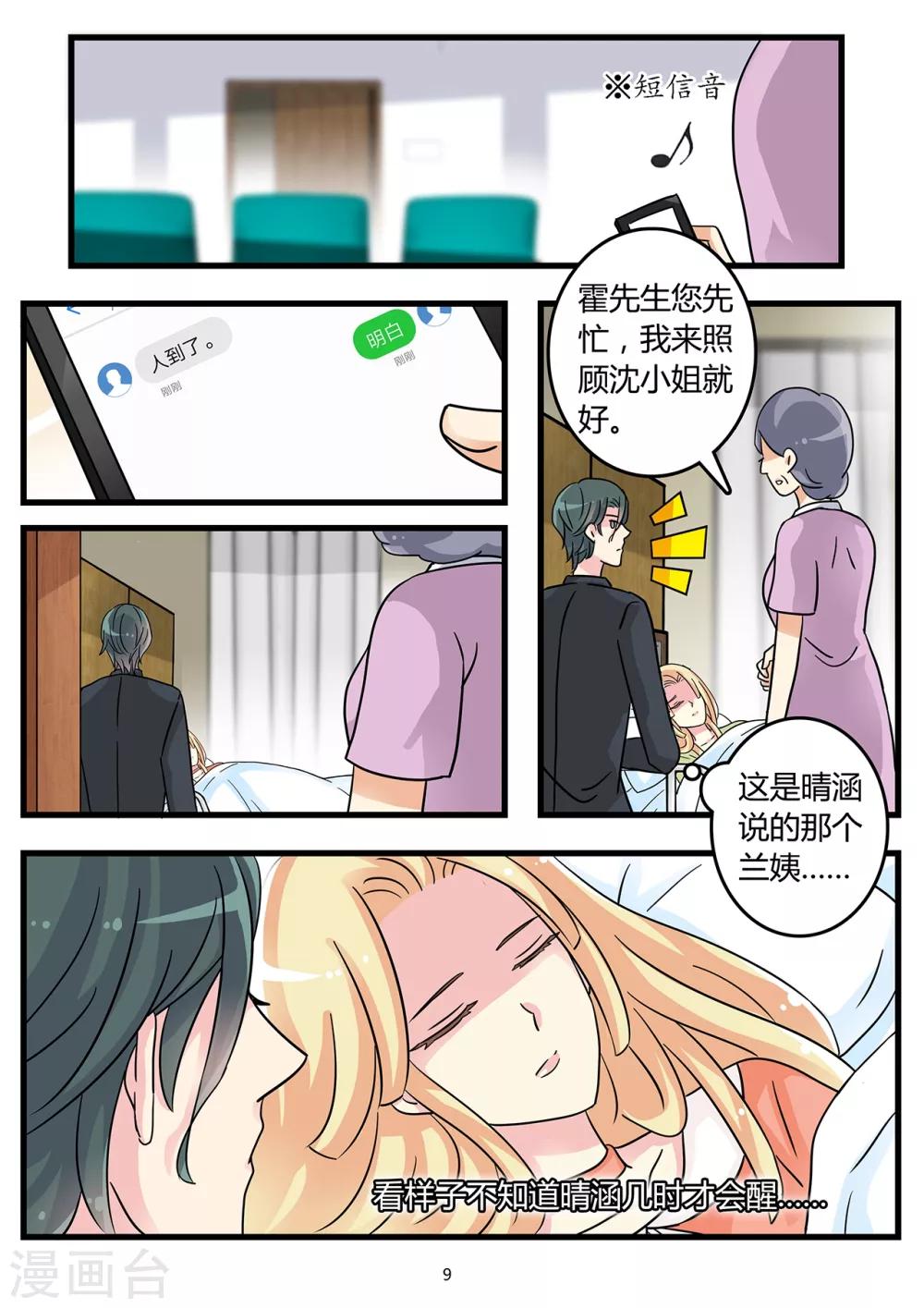 《前夫大人请滚开》第45话 晴涵的计划 第10页