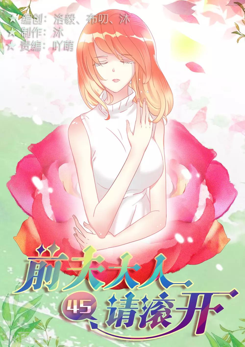 《前夫大人请滚开》第45话 晴涵的计划 第1页