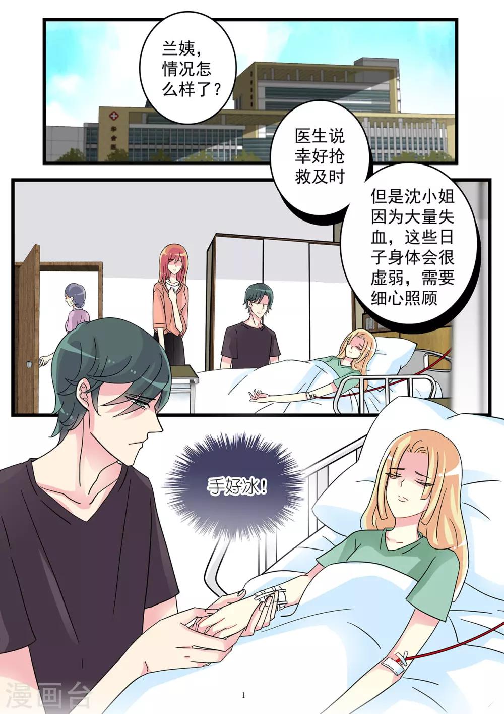 《前夫大人请滚开》第50话 割腕自杀博取同情 第1页