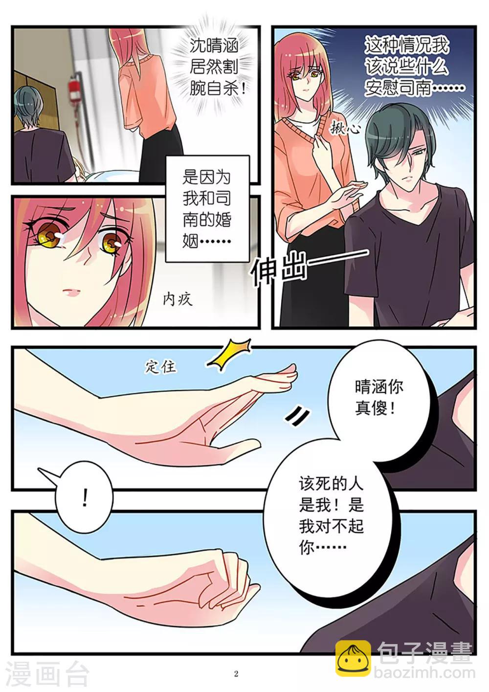《前夫大人请滚开》第50话 割腕自杀博取同情 第2页