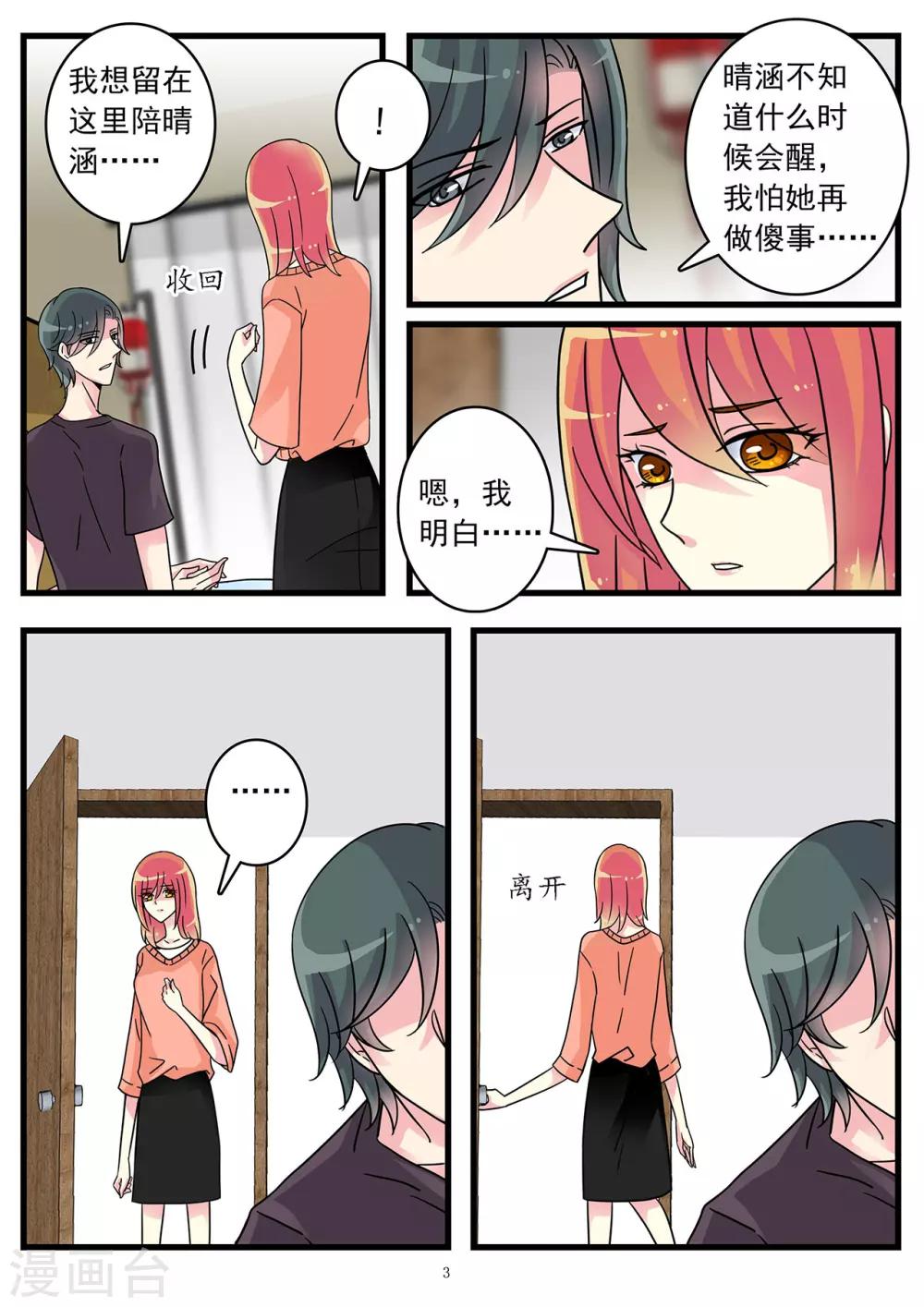 《前夫大人请滚开》第50话 割腕自杀博取同情 第3页