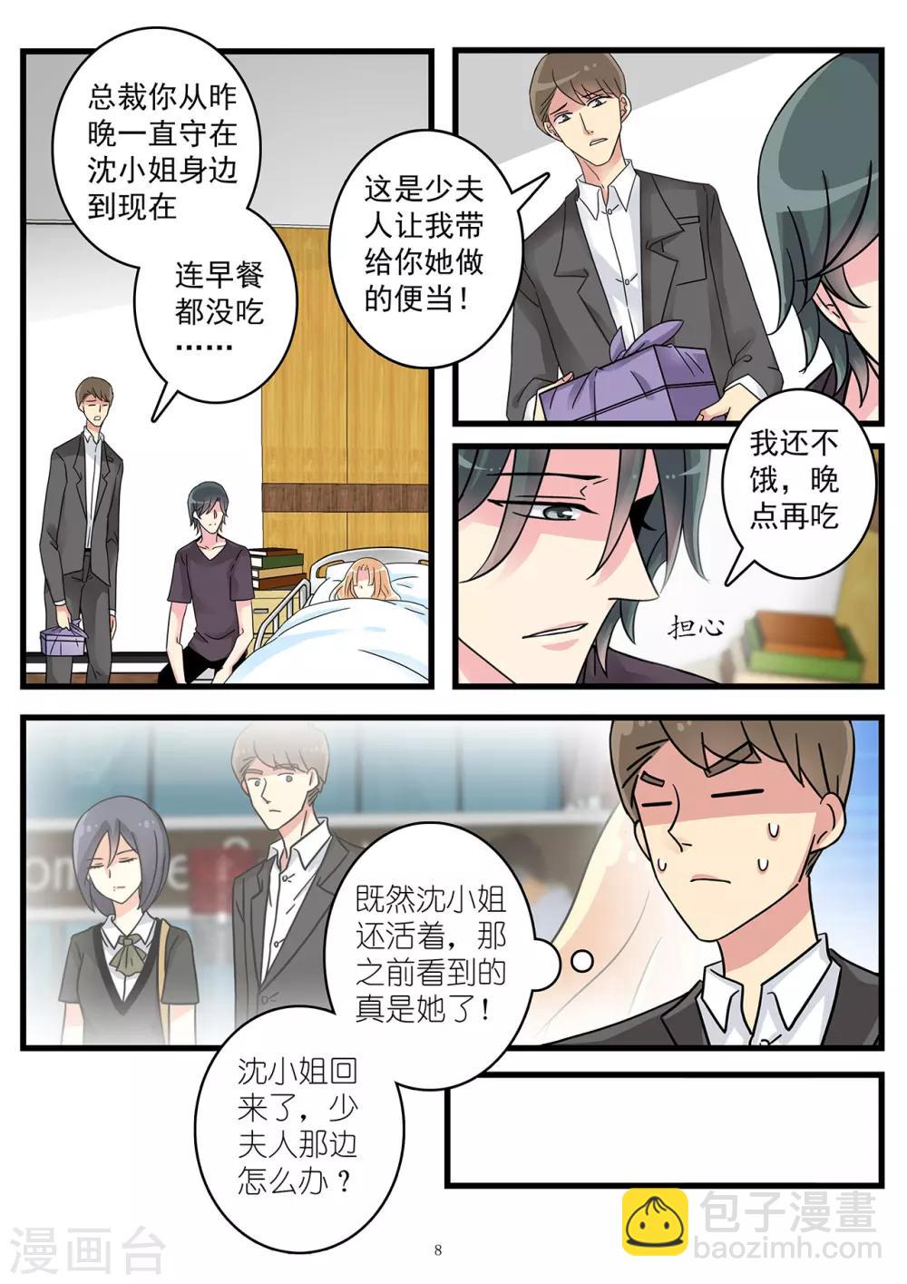 《前夫大人请滚开》第50话 割腕自杀博取同情 第8页