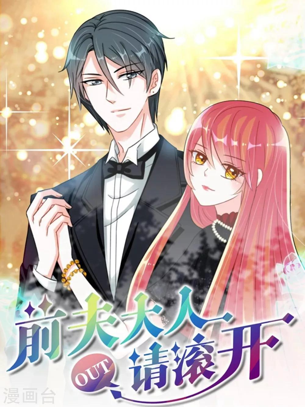 《前夫大人请滚开》第49话 你这是在邀请我吗？ 第1页