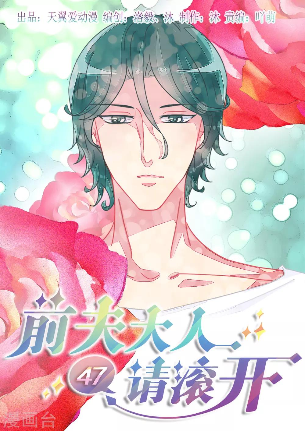 《前夫大人请滚开》第47话 无法反抗这个男人 第1页