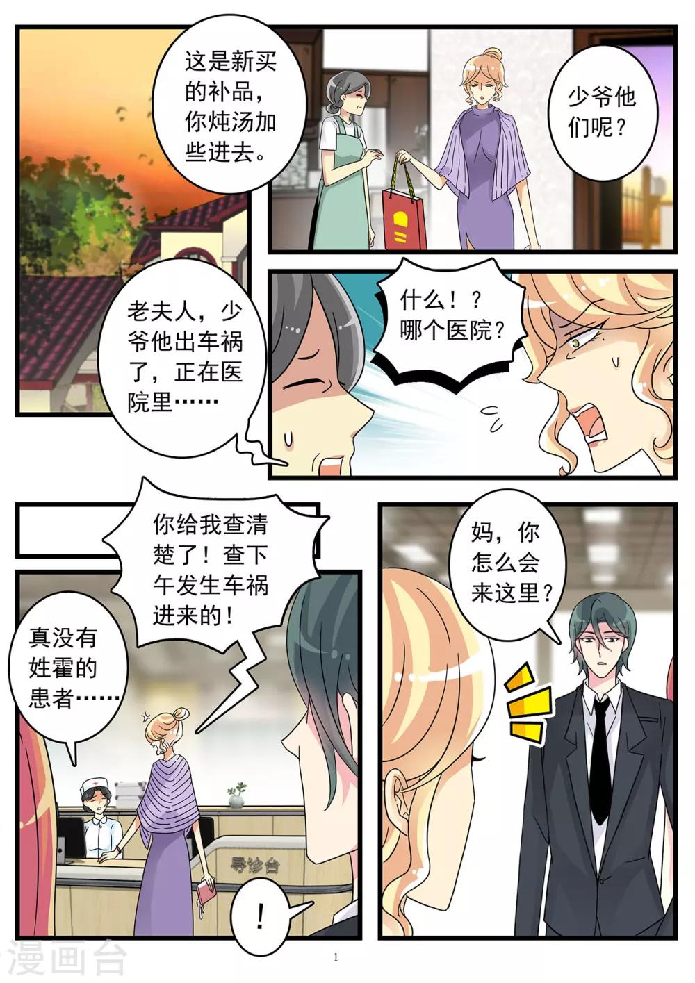 《前夫大人请滚开》第48话 车祸真相 第2页