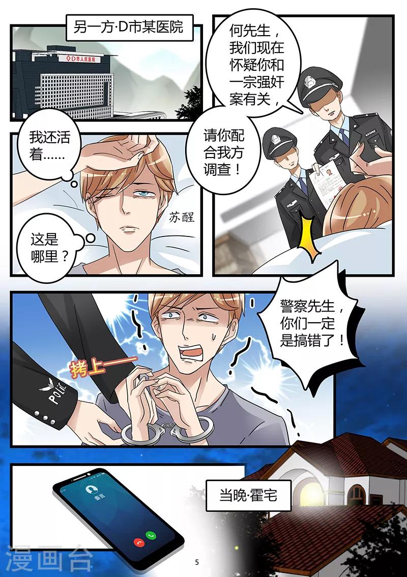 《前夫大人请滚开》第54话 霍司南被下药 第5页