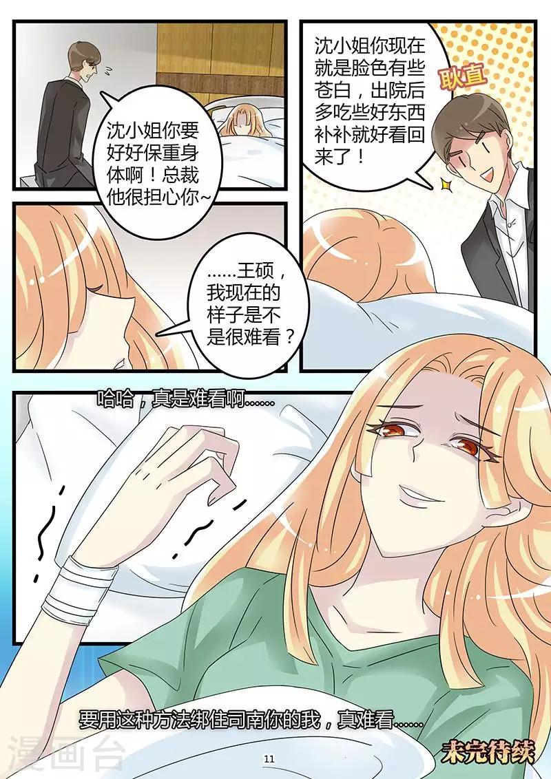 《前夫大人请滚开》第51话 康氏陷入危机 第11页