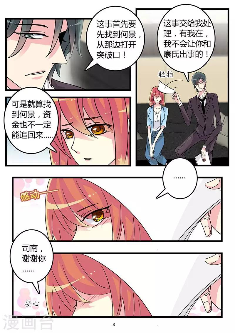 《前夫大人请滚开》第51话 康氏陷入危机 第8页