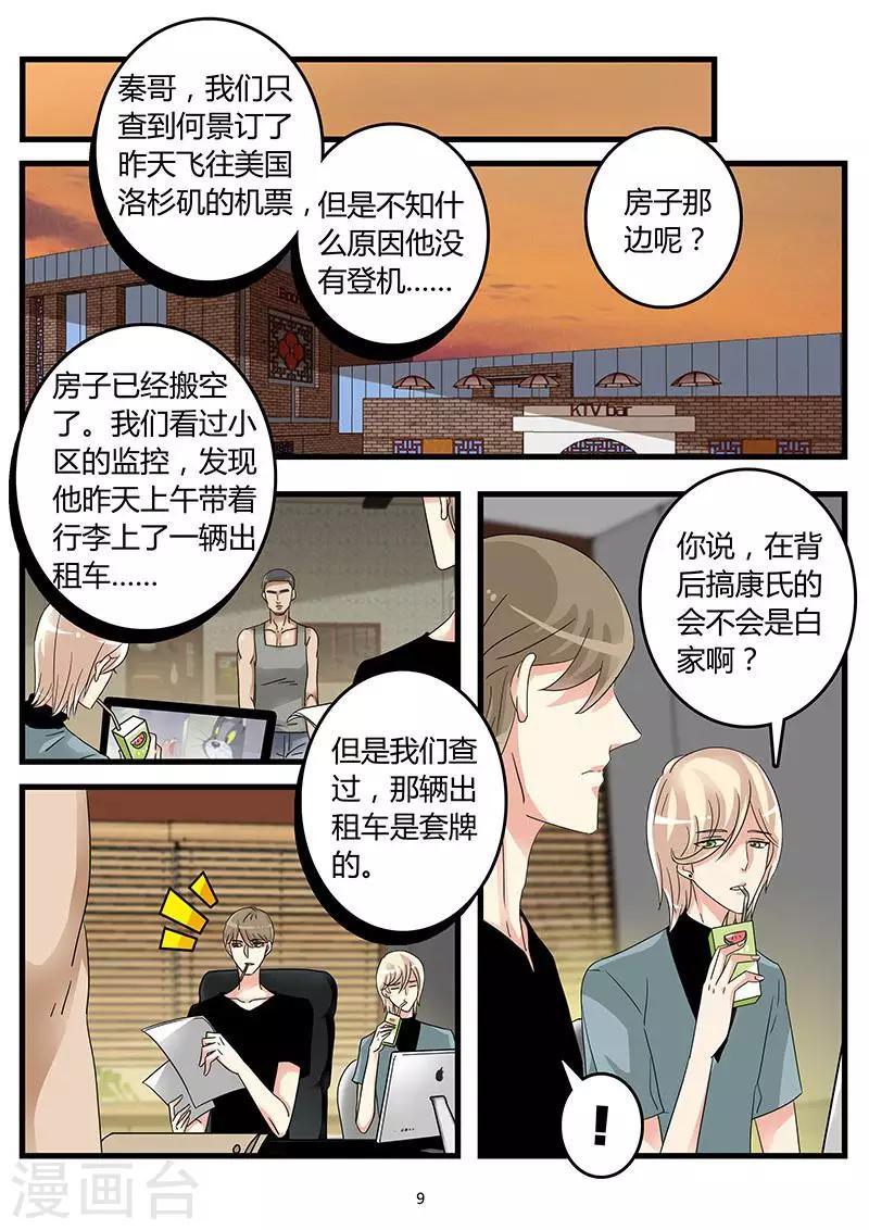 《前夫大人请滚开》第51话 康氏陷入危机 第9页