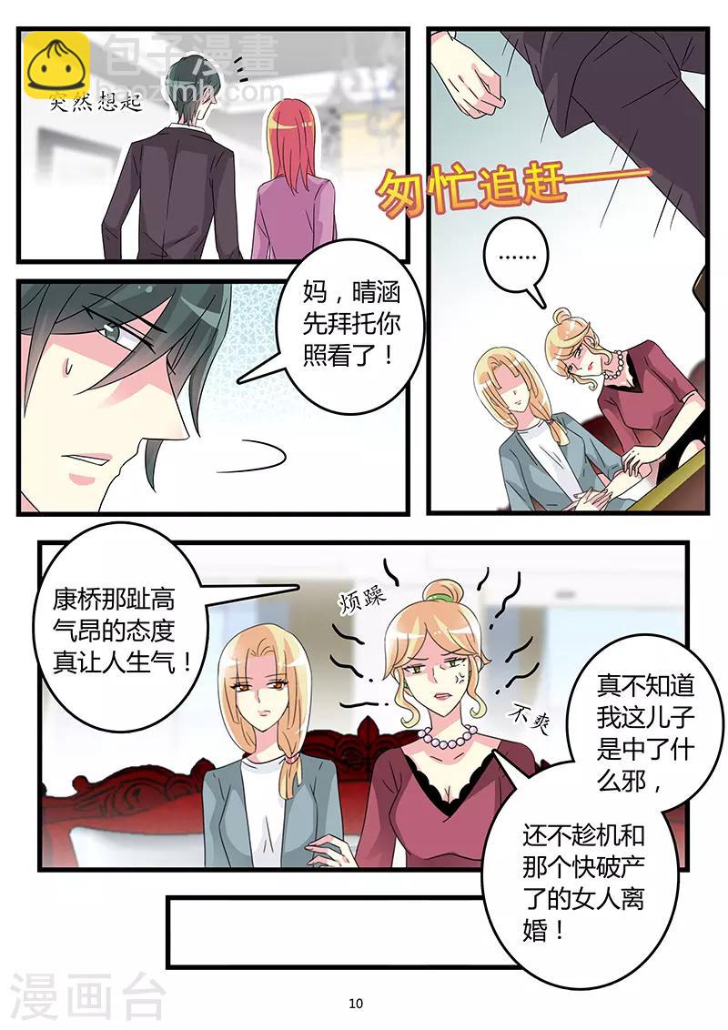 《前夫大人请滚开》第57话 离婚前奏 第10页