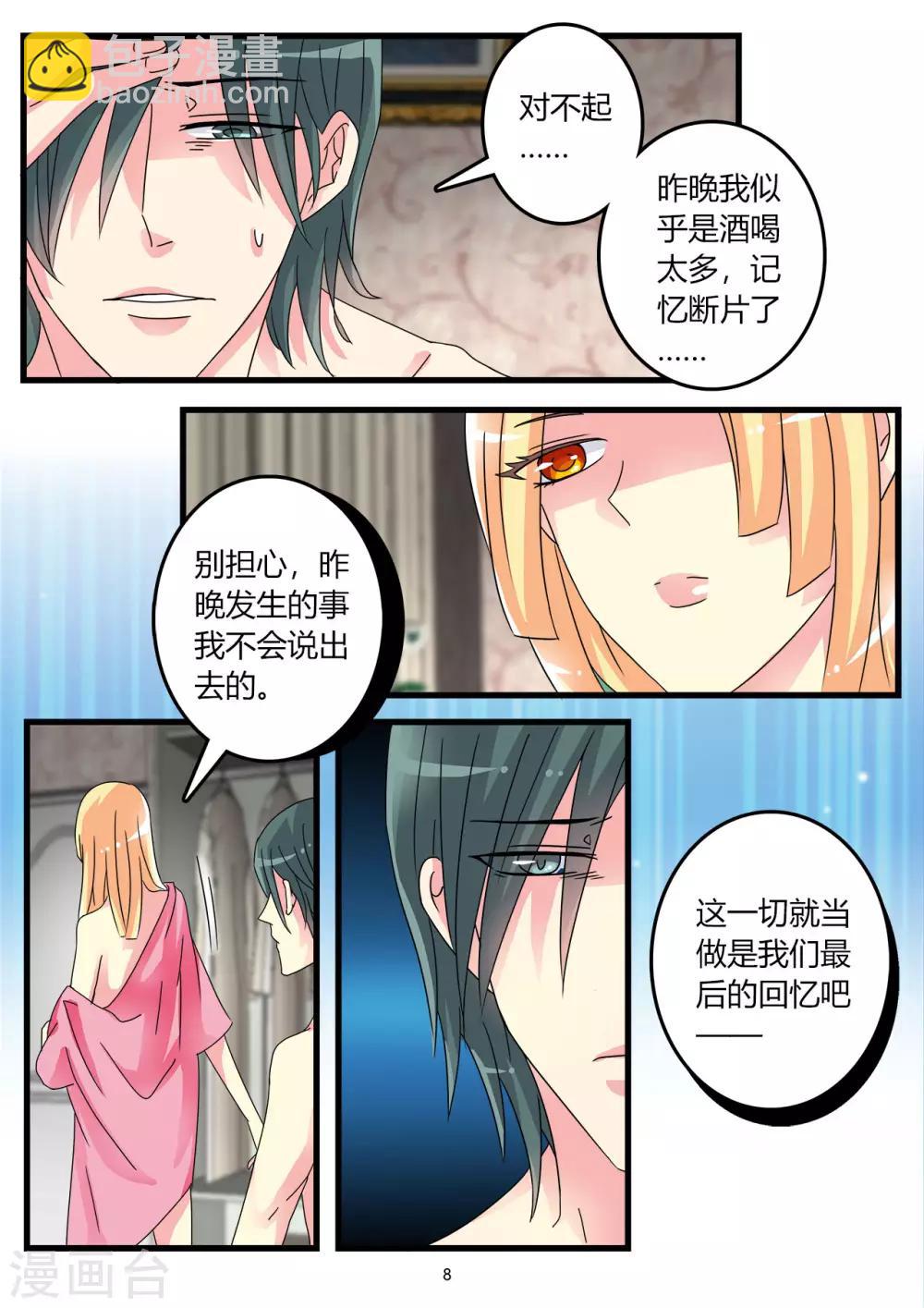 《前夫大人请滚开》第55话 对不起 第7页