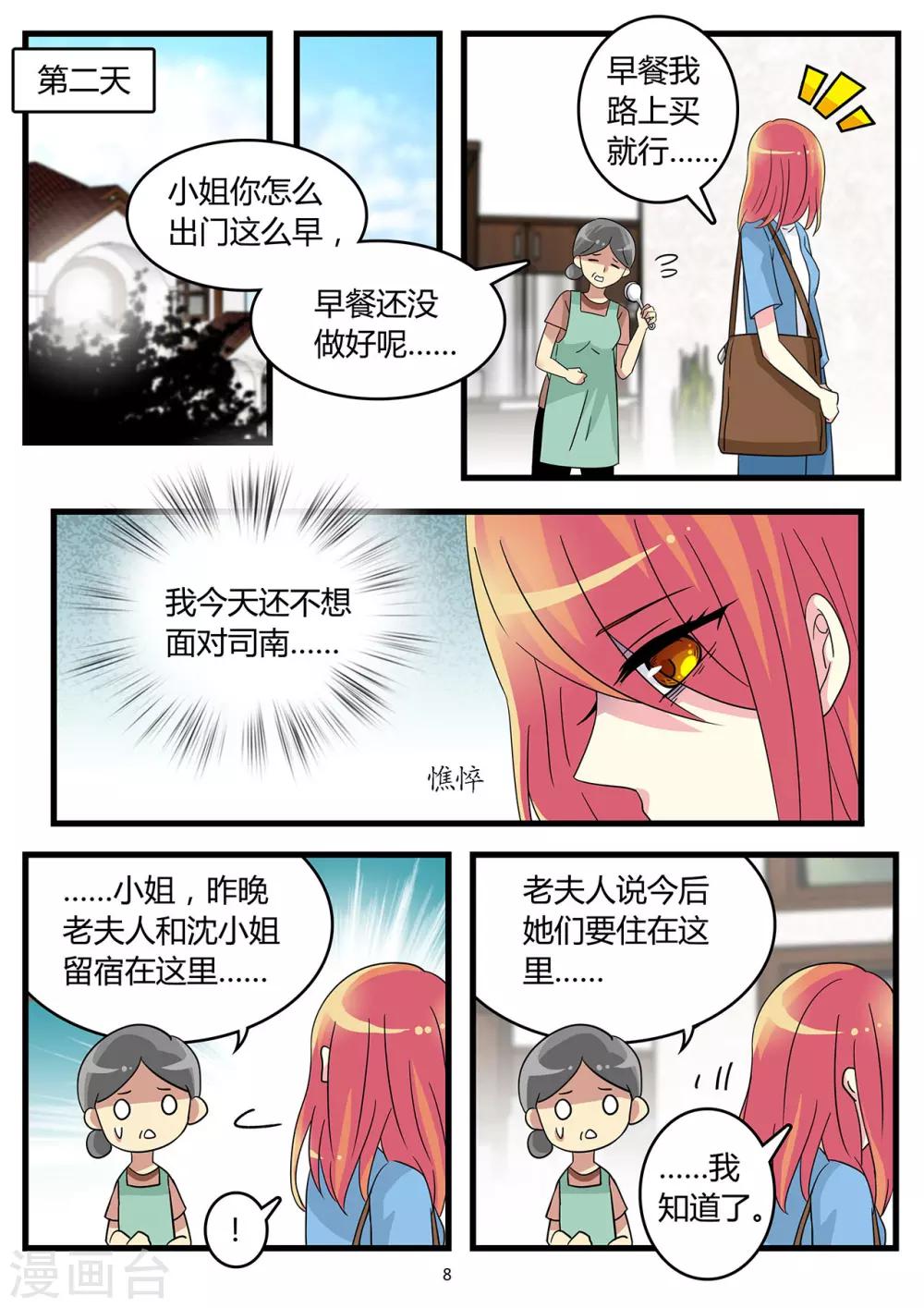《前夫大人请滚开》第58话 腹中孩子施计嫁祸 第8页