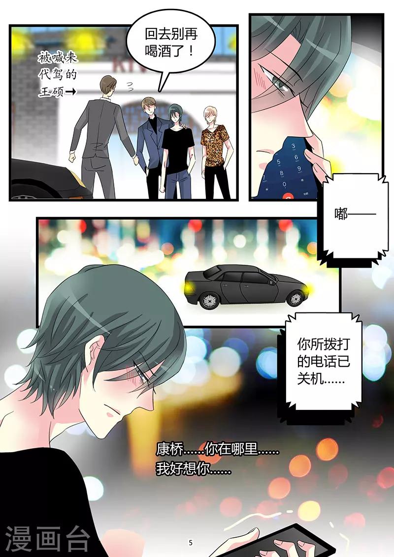 《前夫大人请滚开》第60话 寻妻不得借酒浇愁 第5页