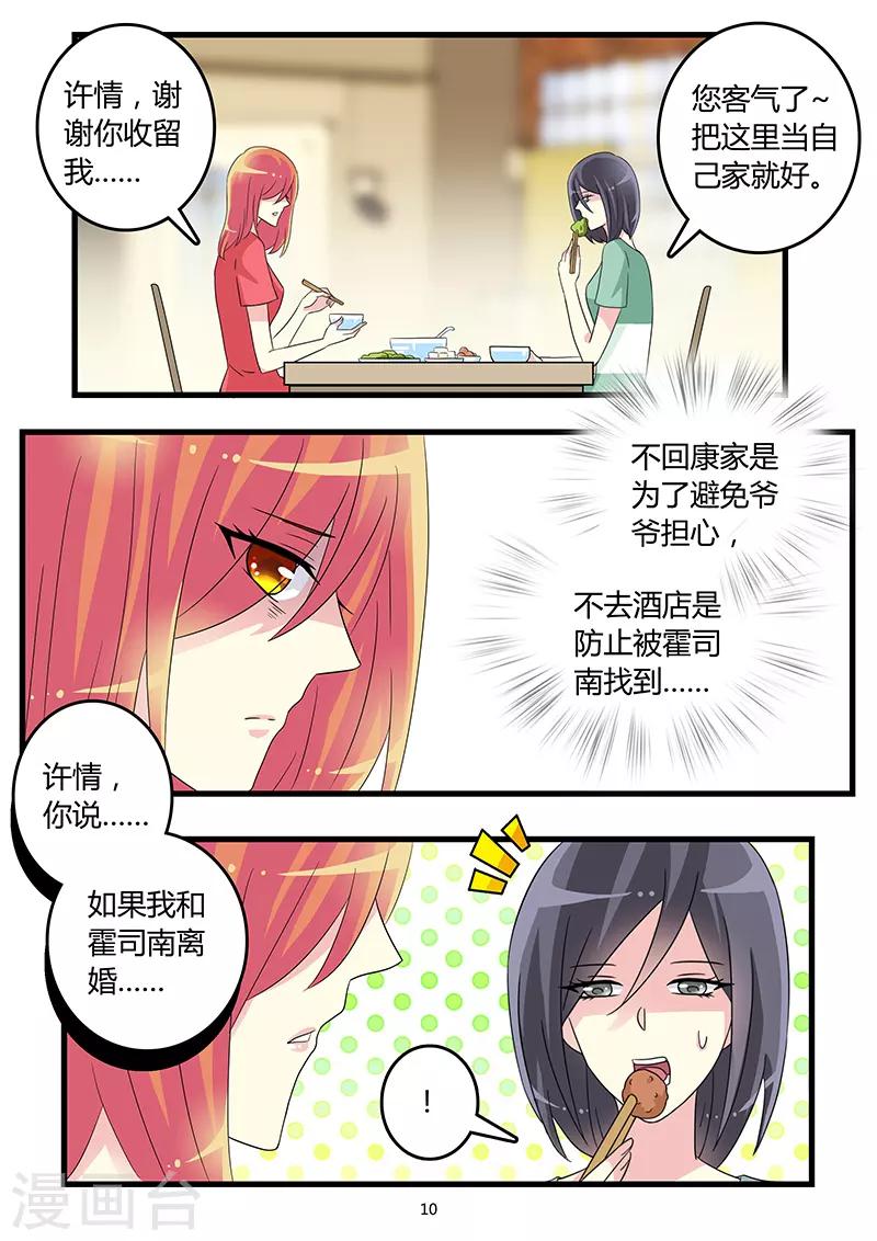 《前夫大人请滚开》第59话 在你心中我是毒妇？ 第10页