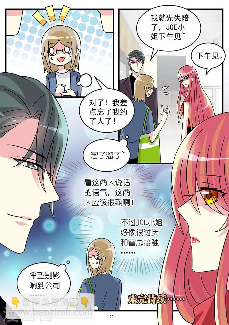 《前夫大人请滚开》第66话 JOE小姐讨厌霍总 第11页