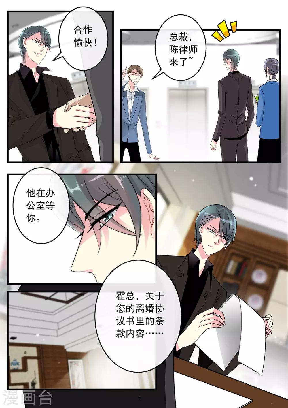 《前夫大人请滚开》第72话 霍总离开得很开心 第6页