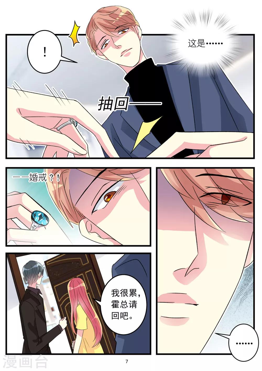 《前夫大人请滚开》第76话 爱不到你毁灭你 第7页