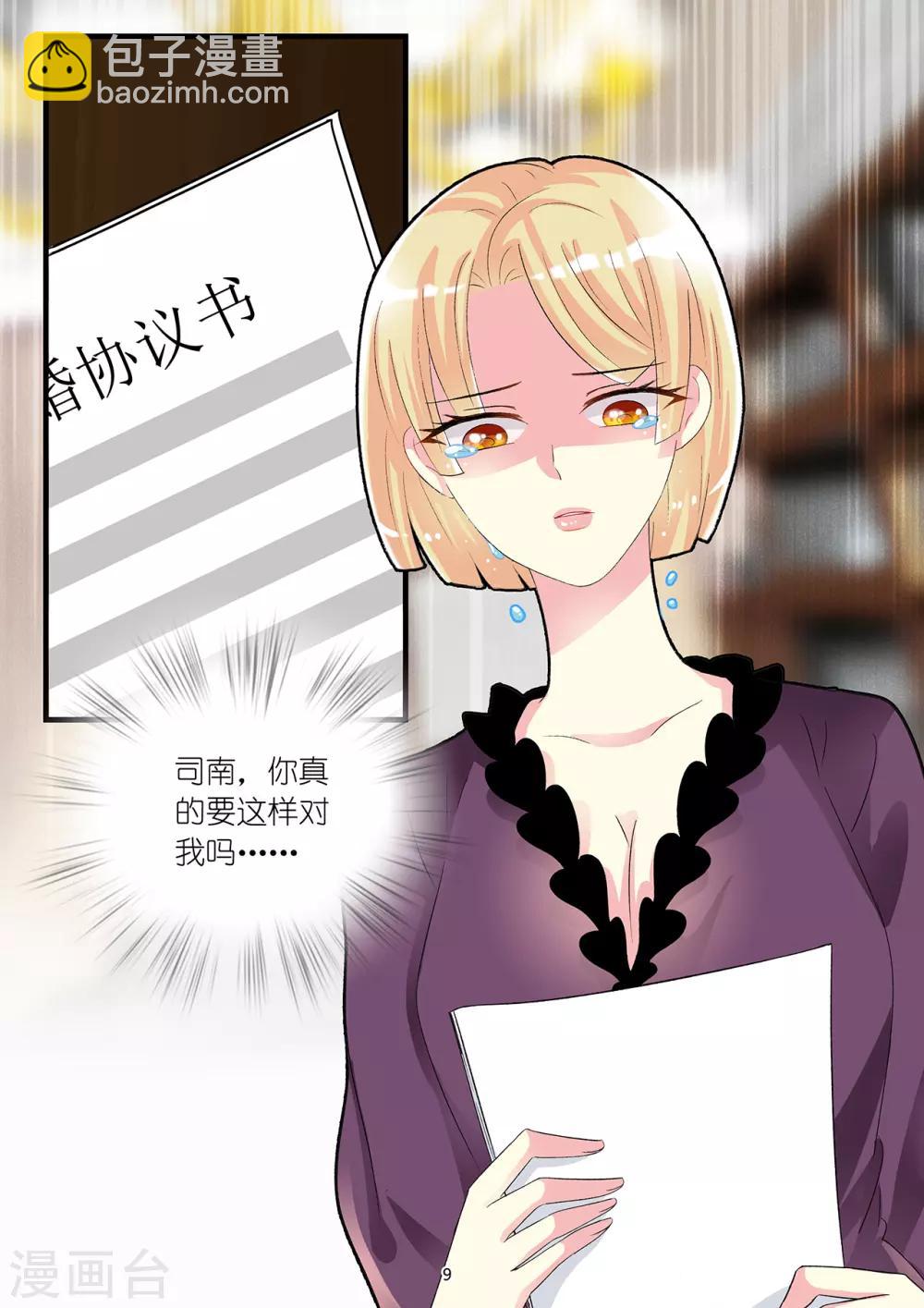 《前夫大人请滚开》第76话 爱不到你毁灭你 第9页