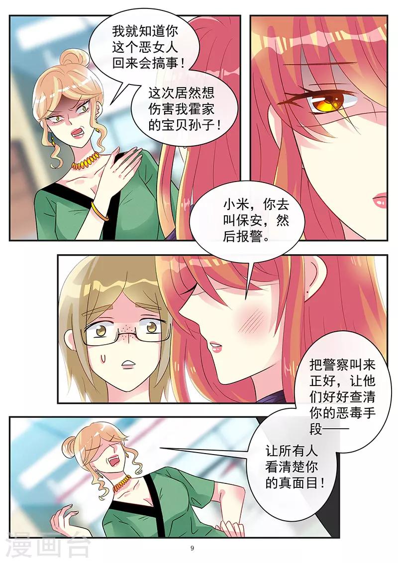 《前夫大人请滚开》第78话 霍母兴风作浪 第9页