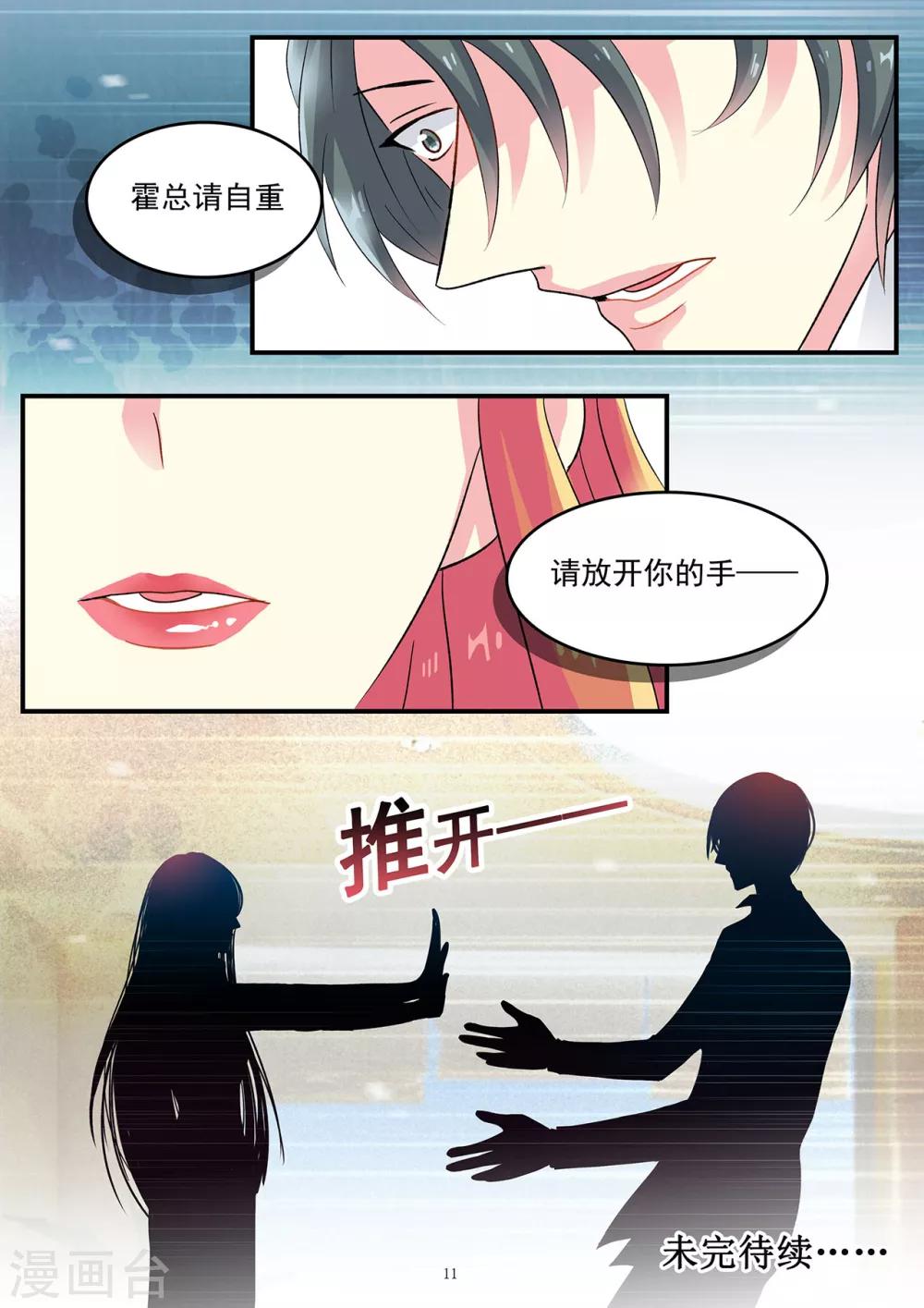 《前夫大人请滚开》第80话 再次被你搅乱生活 第11页