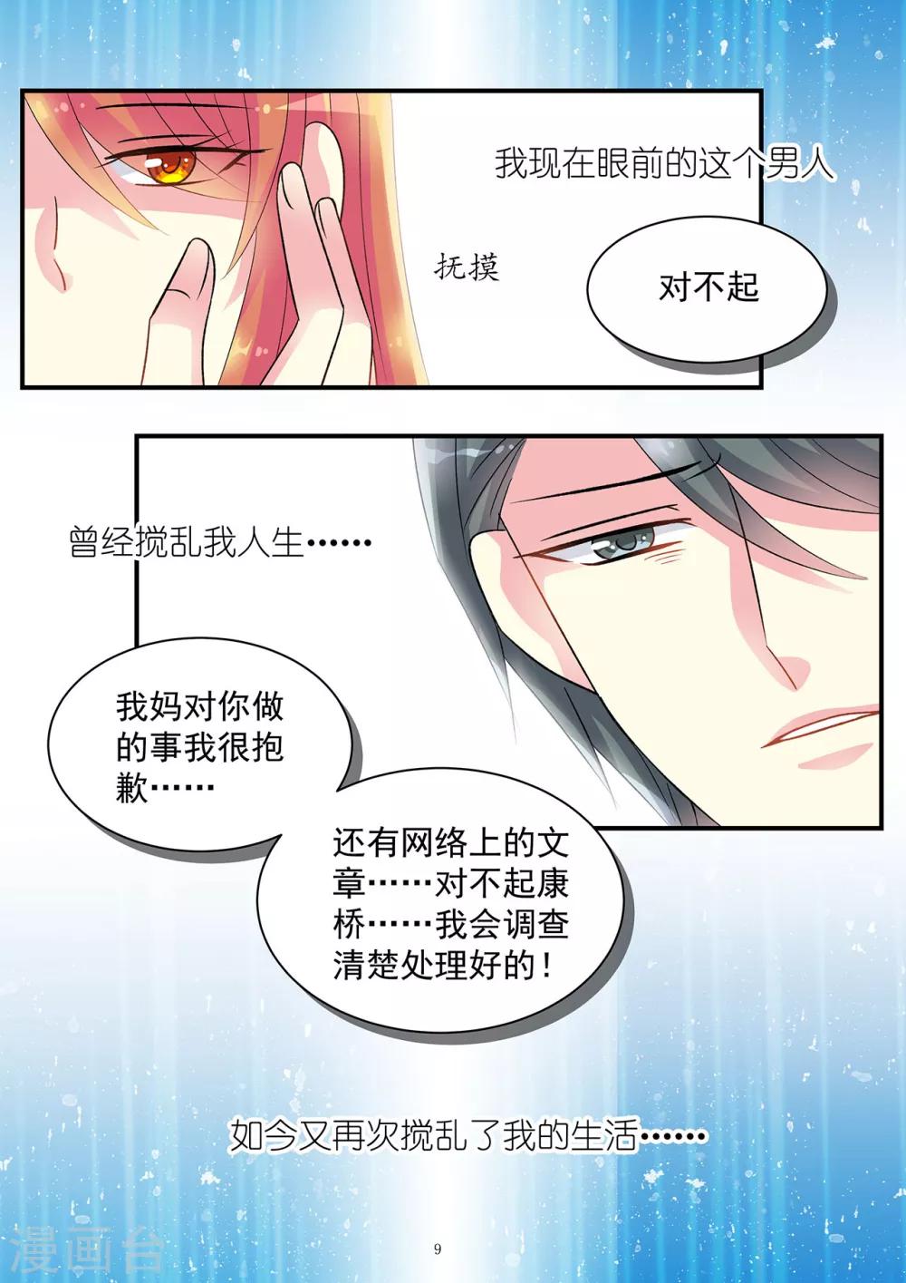 《前夫大人请滚开》第80话 再次被你搅乱生活 第9页