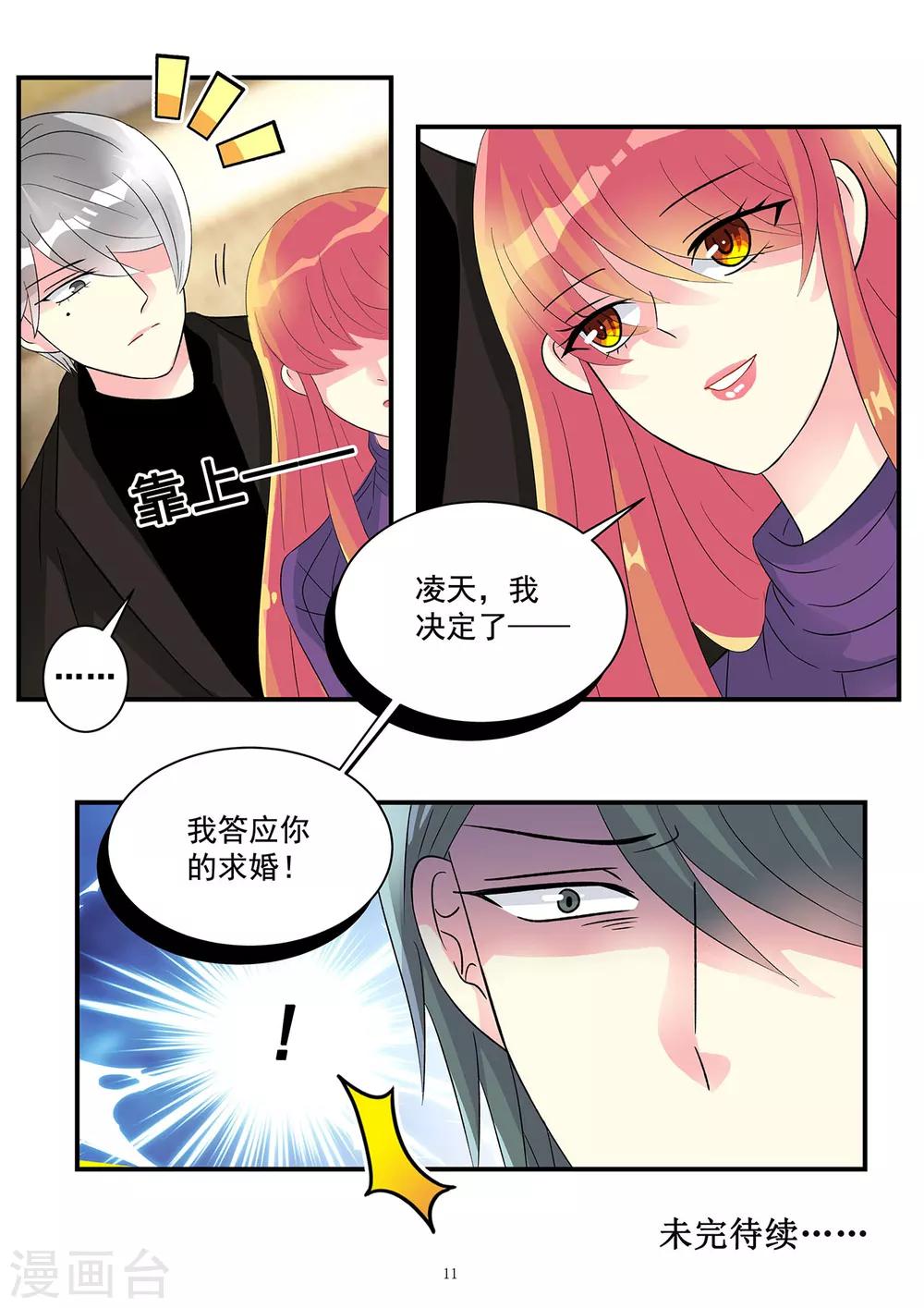 《前夫大人请滚开》第81话 居然敢答应别人求婚 第11页
