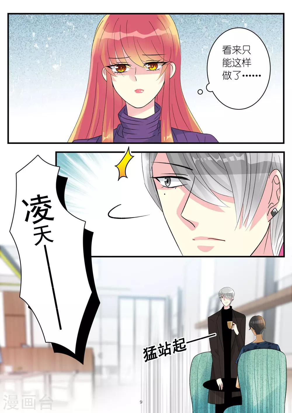 《前夫大人请滚开》第81话 居然敢答应别人求婚 第9页