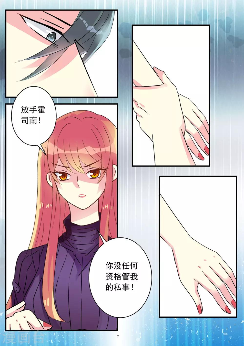 《前夫大人请滚开》第82话 你没资格管我的私事 第7页