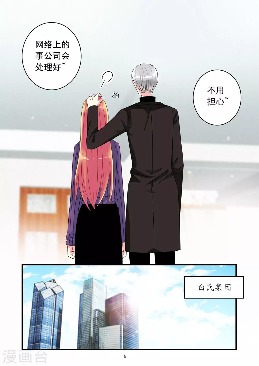 《前夫大人请滚开》第82话 你没资格管我的私事 第9页