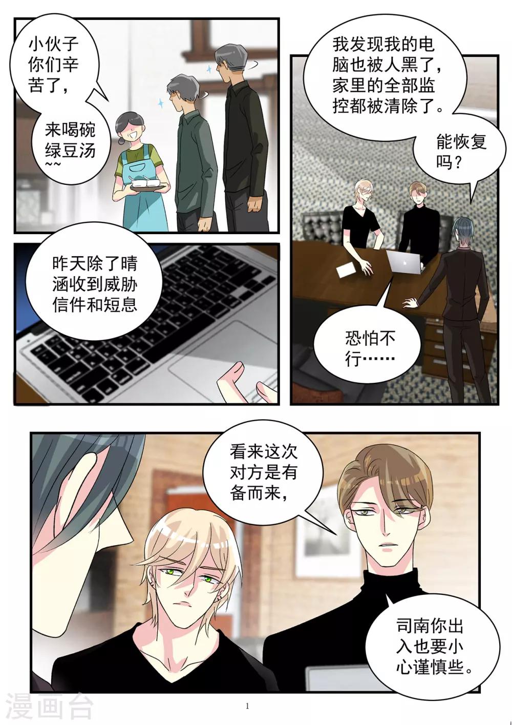 《前夫大人请滚开》第79话 白莲花回归欲施大阴谋 第1页