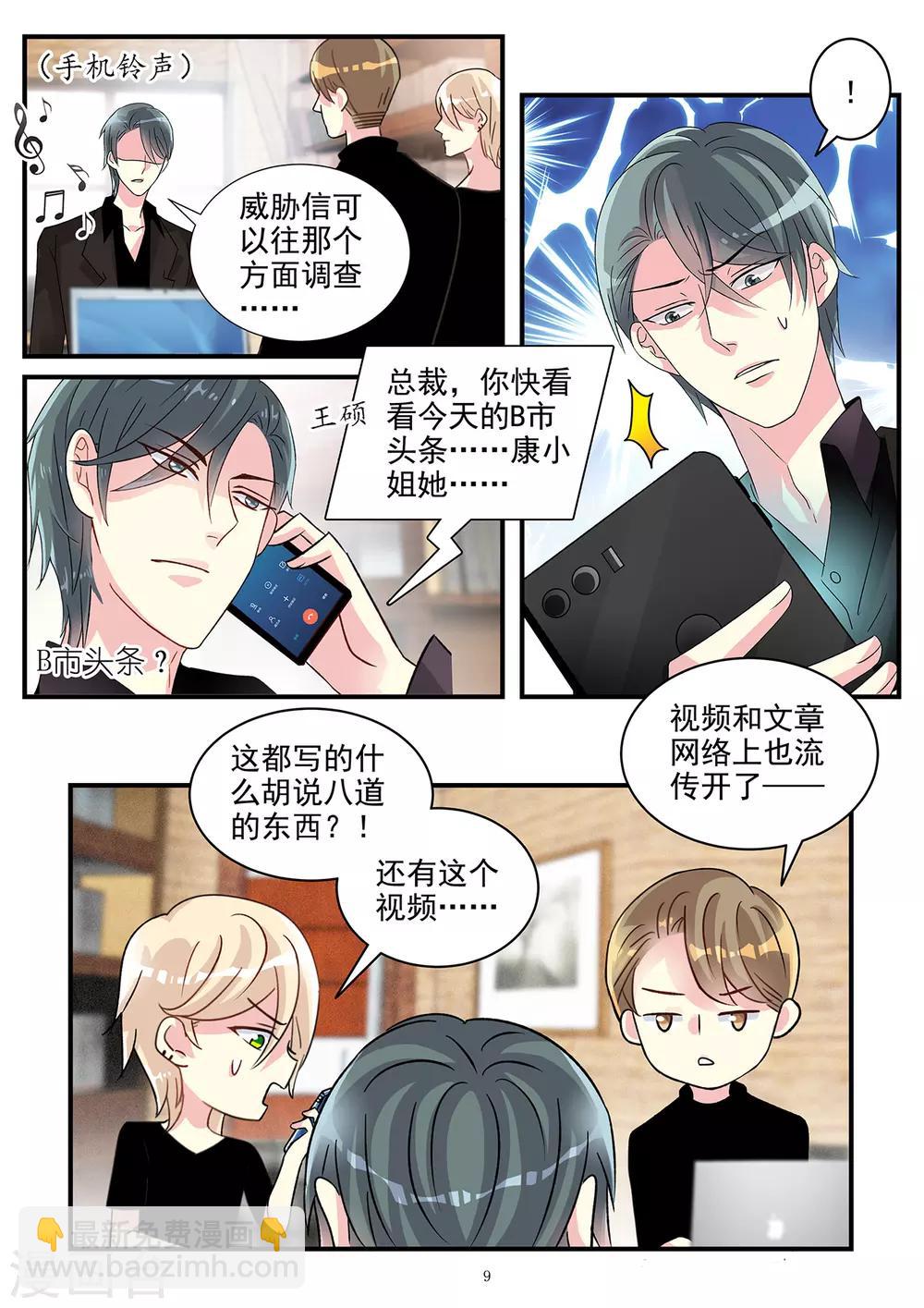 《前夫大人请滚开》第79话 白莲花回归欲施大阴谋 第9页
